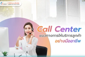 Call Center แนวทางการให้บริการลูกค้าอย่างมืออาชีพ