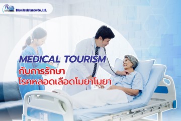 Medical Tourism กับการรักษาโรคหลอดเลือดโมยาโมยา