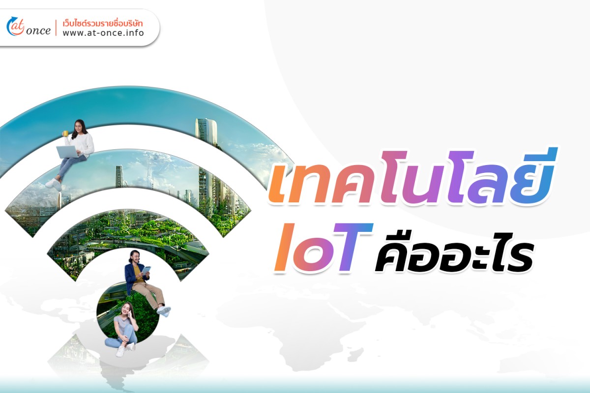 เทคโนโลยี IoT คืออะไร