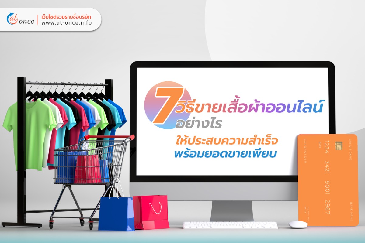 7 วิธีขายเสื้อผ้าออนไลน์อย่างไรให้ประสบความสำเร็จพร้อมยอดขายเพียบ