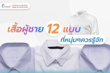 เสื้อผู้ชาย 12 แบบ ที่หนุ่มๆควรรู้จัก