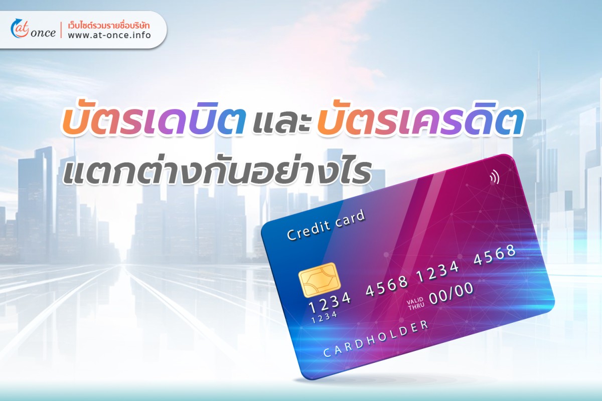 บัตรเดบิต และบัตรเครดิต แตกต่างกันอย่างไร