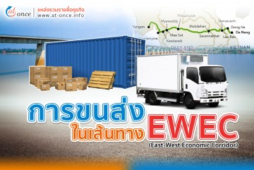 การขนส่งในเส้นทาง EWEC (East-West Economic Corridor)
