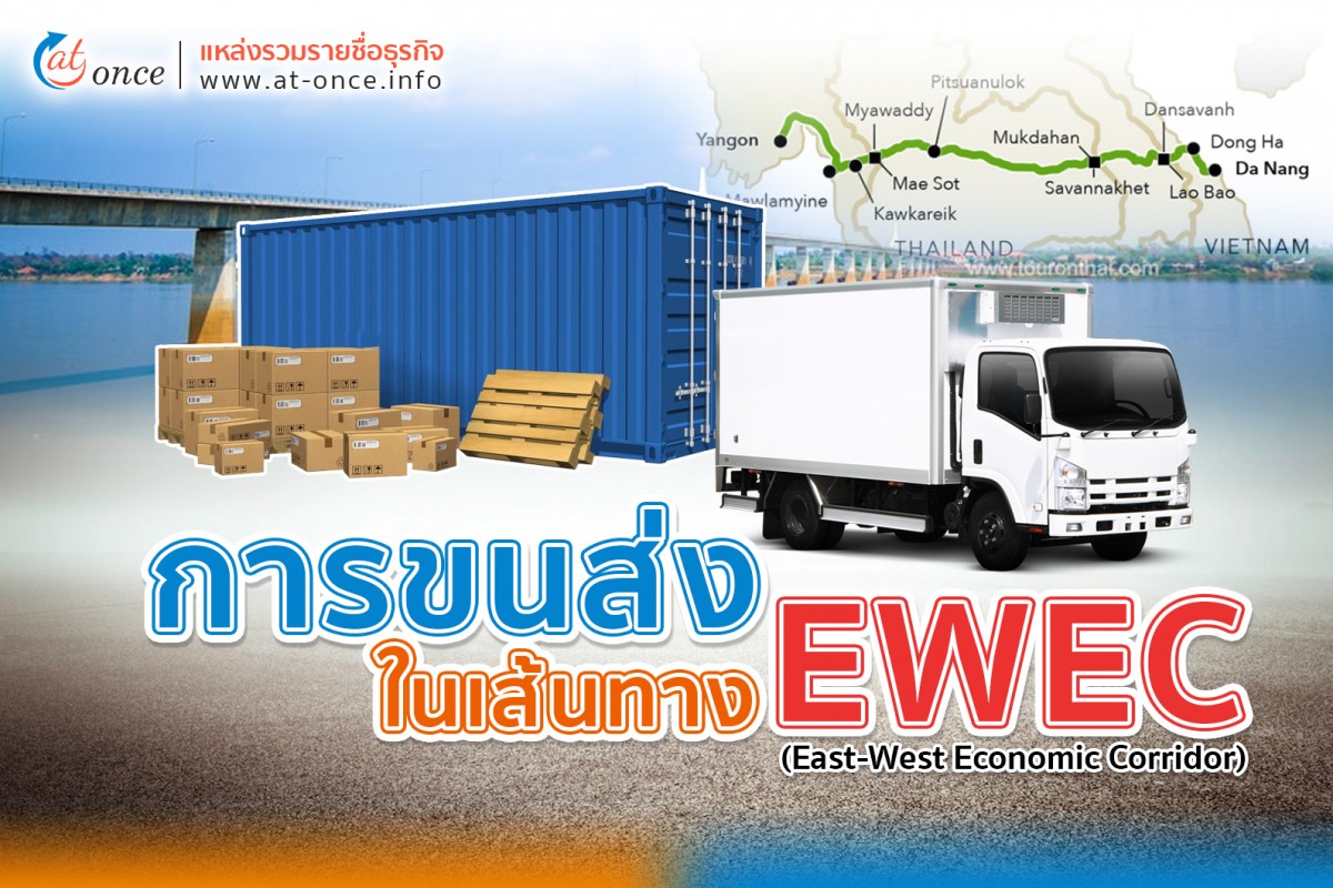 การขนส่งในเส้นทาง EWEC (East-West Economic Corridor)