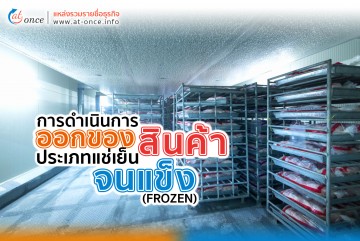 การดำเนินการออกของสินค้าประเภทแช่เย็นจนแข็ง (FROZEN)