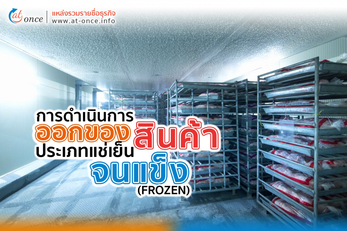การดำเนินการออกของสินค้าประเภทแช่เย็นจนแข็ง (FROZEN)