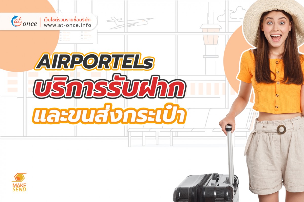 AIRPORTELs บริการรับฝากและขนส่งกระเป๋า