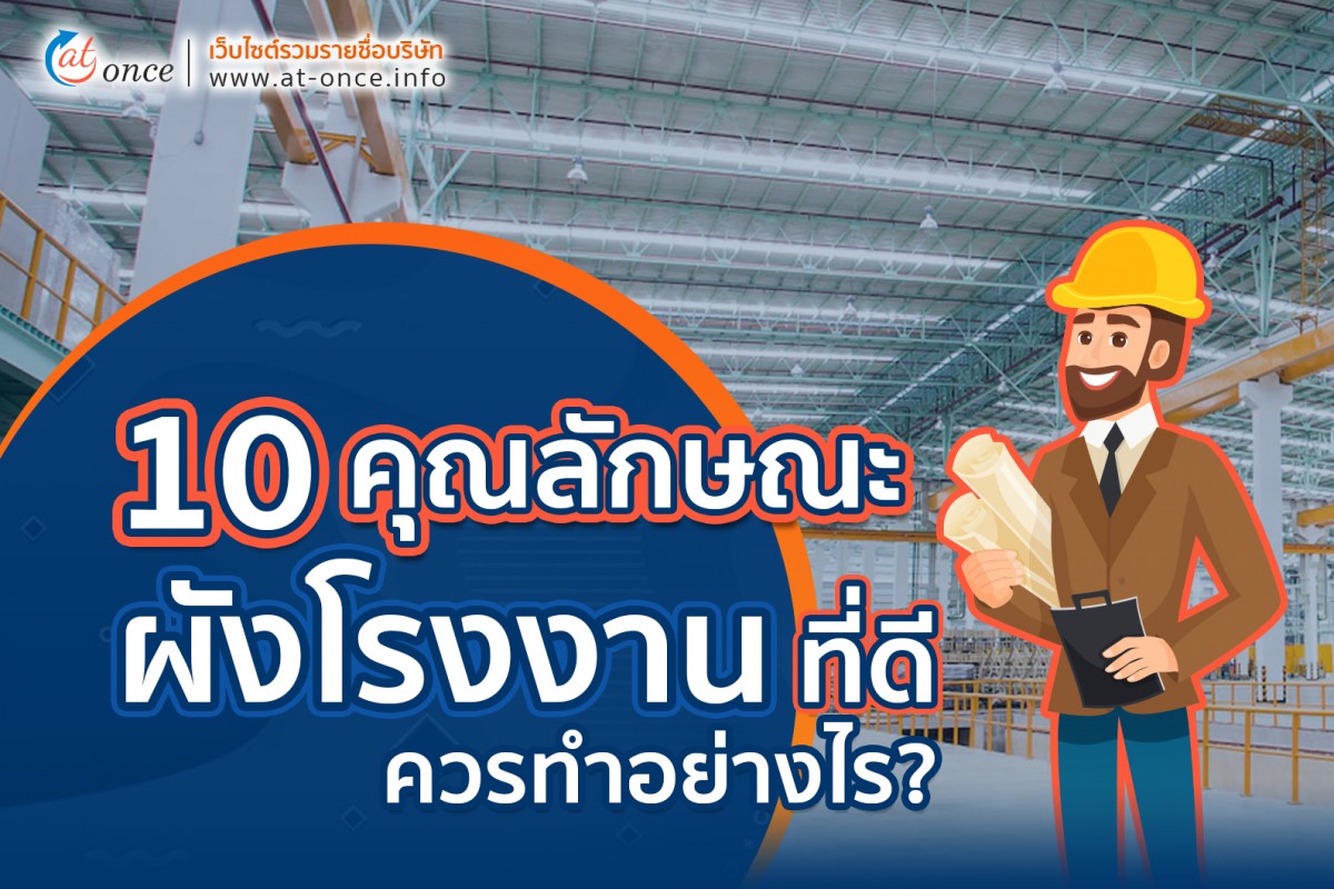 10 คุณลักษณะของการจัดวางผังโรงงานที่ดี ควรทำอย่างไร?