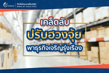 เคล็ดลับปรับฮวงจุ้ยโรงงานโกดังคลังสินค้าให้ดี ตัวช่วยพาธุรกิจเจริญรุ่งเรือง