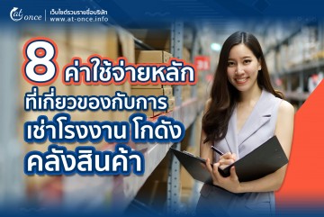 8 ค่าใช้จ่ายหลักที่เกี่ยวของกับการเช่าโรงงาน โกดังคลังสินค้า