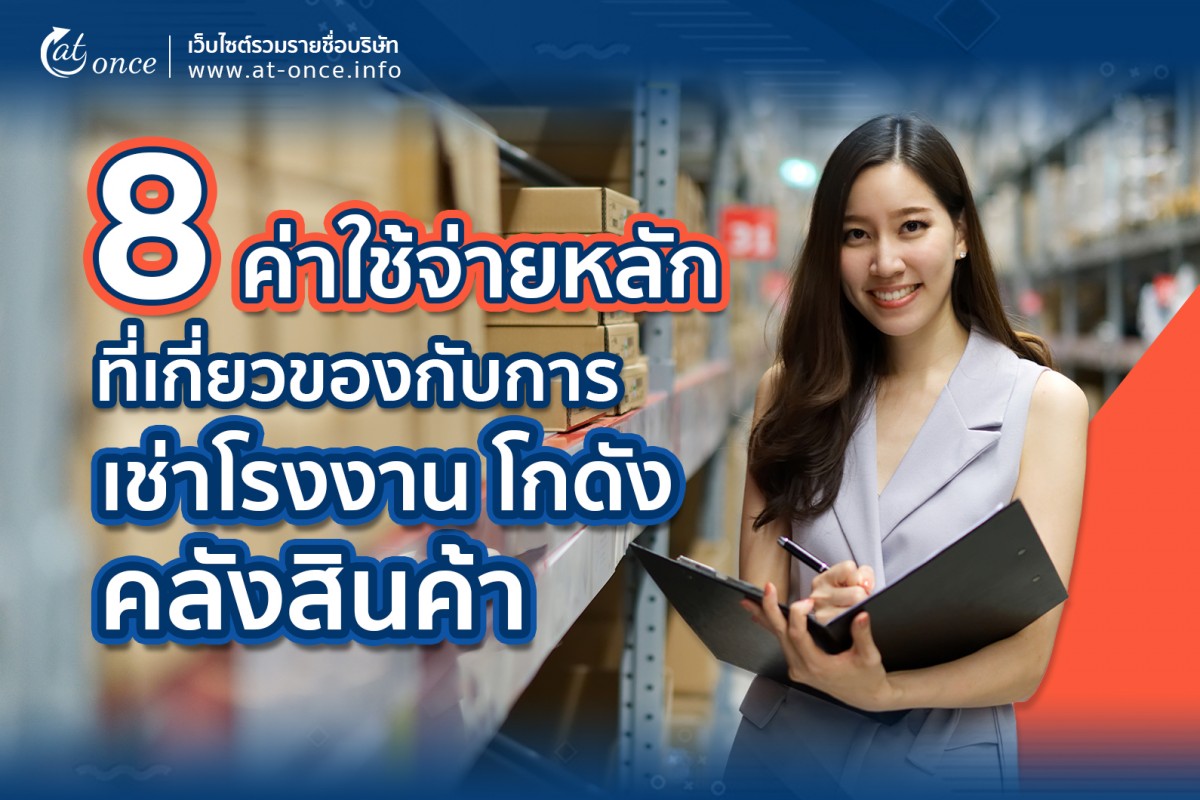 8 ค่าใช้จ่ายหลักที่เกี่ยวของกับการเช่าโรงงาน โกดังคลังสินค้า
