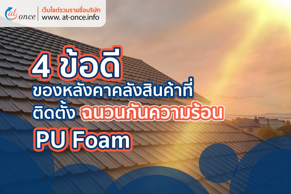 4 ข้อดีของหลังคาคลังสินค้าที่ติดตั้งฉนวนกับความร้อน PU Foam
