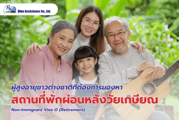 ผู้สูงอายุชาวต่างชาติที่ต้องการมองหาสถานที่พักผ่อนหลังวัยเกษียณ Non-Immigrant Visa O (Retirement)