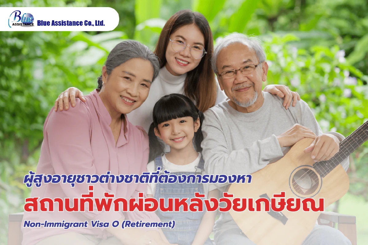 ผู้สูงอายุชาวต่างชาติที่ต้องการมองหาสถานที่พักผ่อนหลังวัยเกษียณ Non-Immigrant Visa O (Retirement) - Blog Image