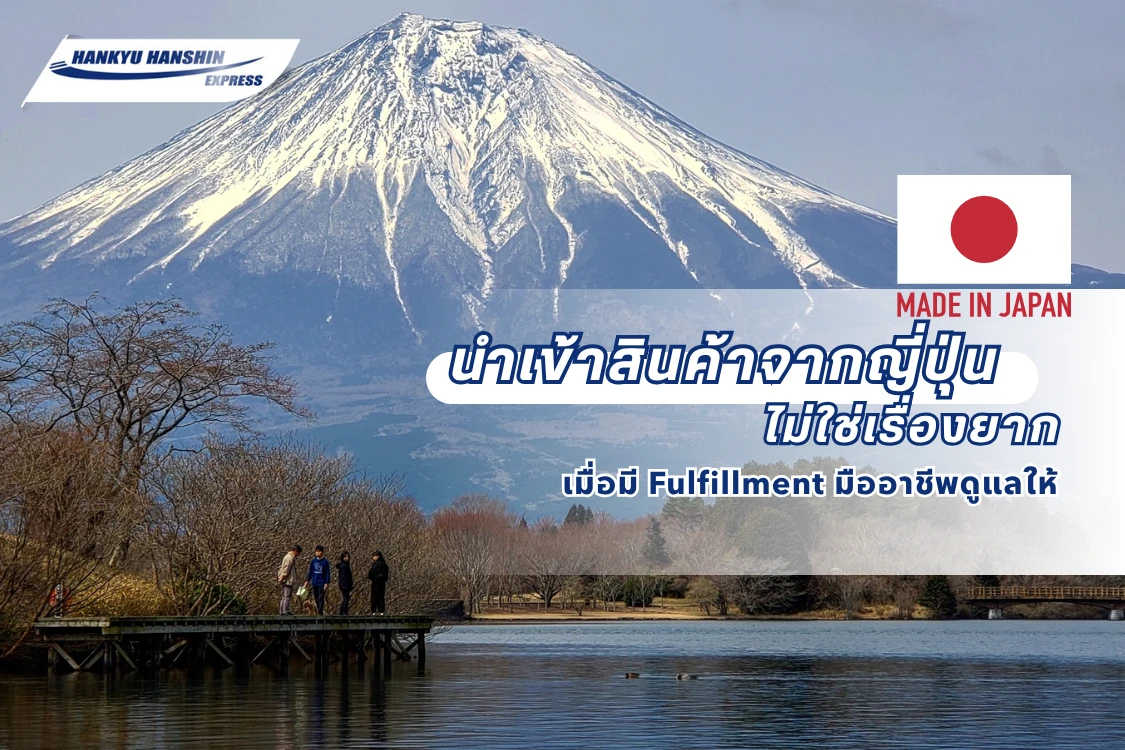 นำเข้าสินค้าจากญี่ปุ่นไม่ใช่เรื่องยาก เมื่อมี Fulfillment มืออาชีพดูแลให้ - Blog Image