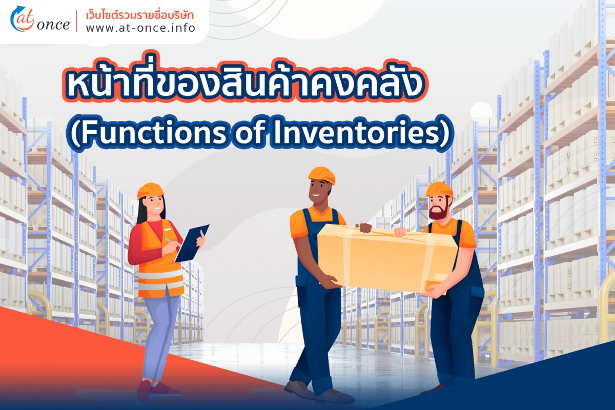 หน้าที่ของสินค้าคงคลัง (Functions of Inventories)