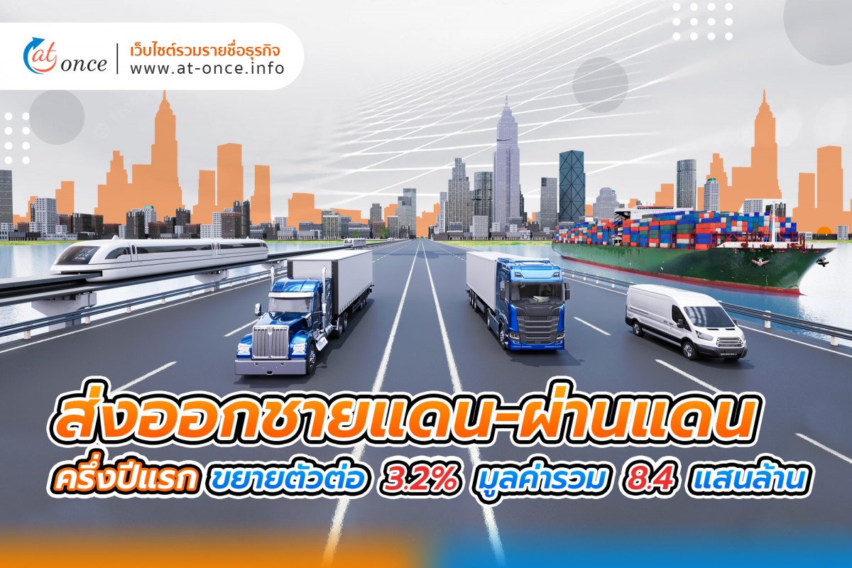 ส่งออกชายแดน-ผ่านแดน ครึ่งปีแรก ขยายตัวต่อ 3.2% มูลค่ารวม 8.4 แสนล้าน