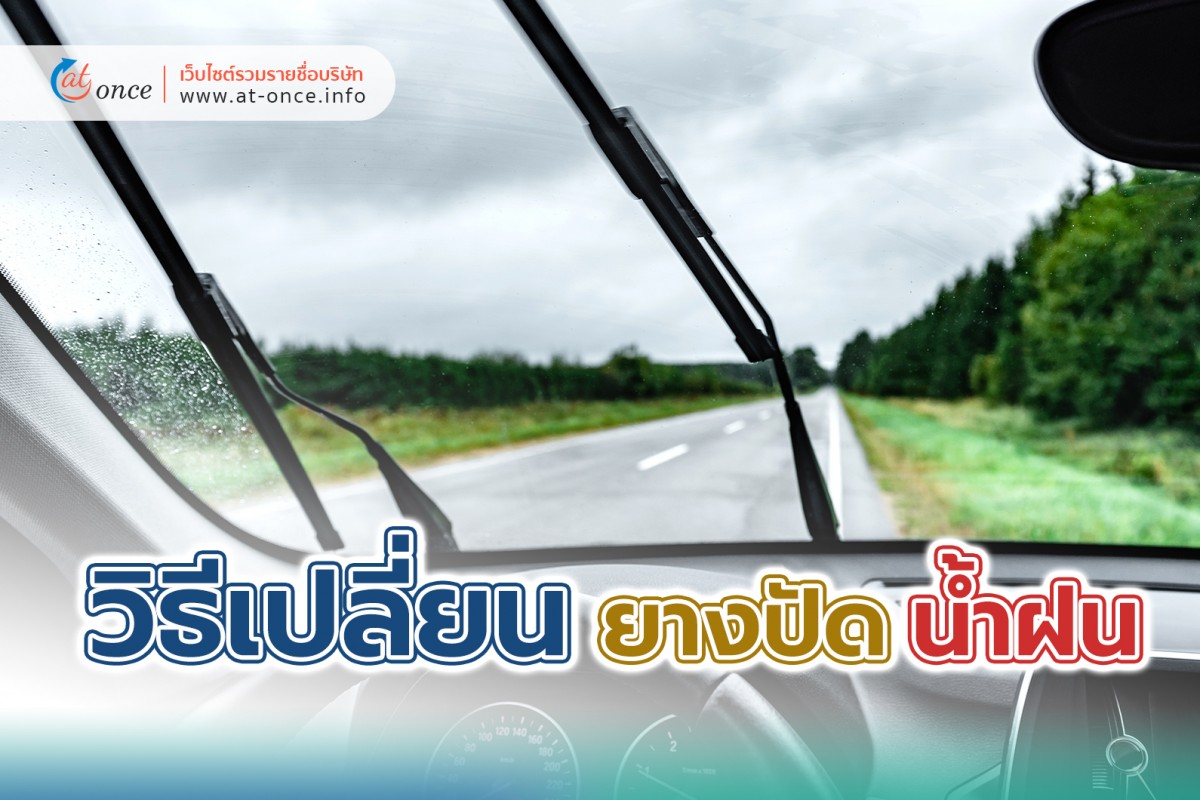 วิธีเปลี่ยนยางปัดน้ำฝน