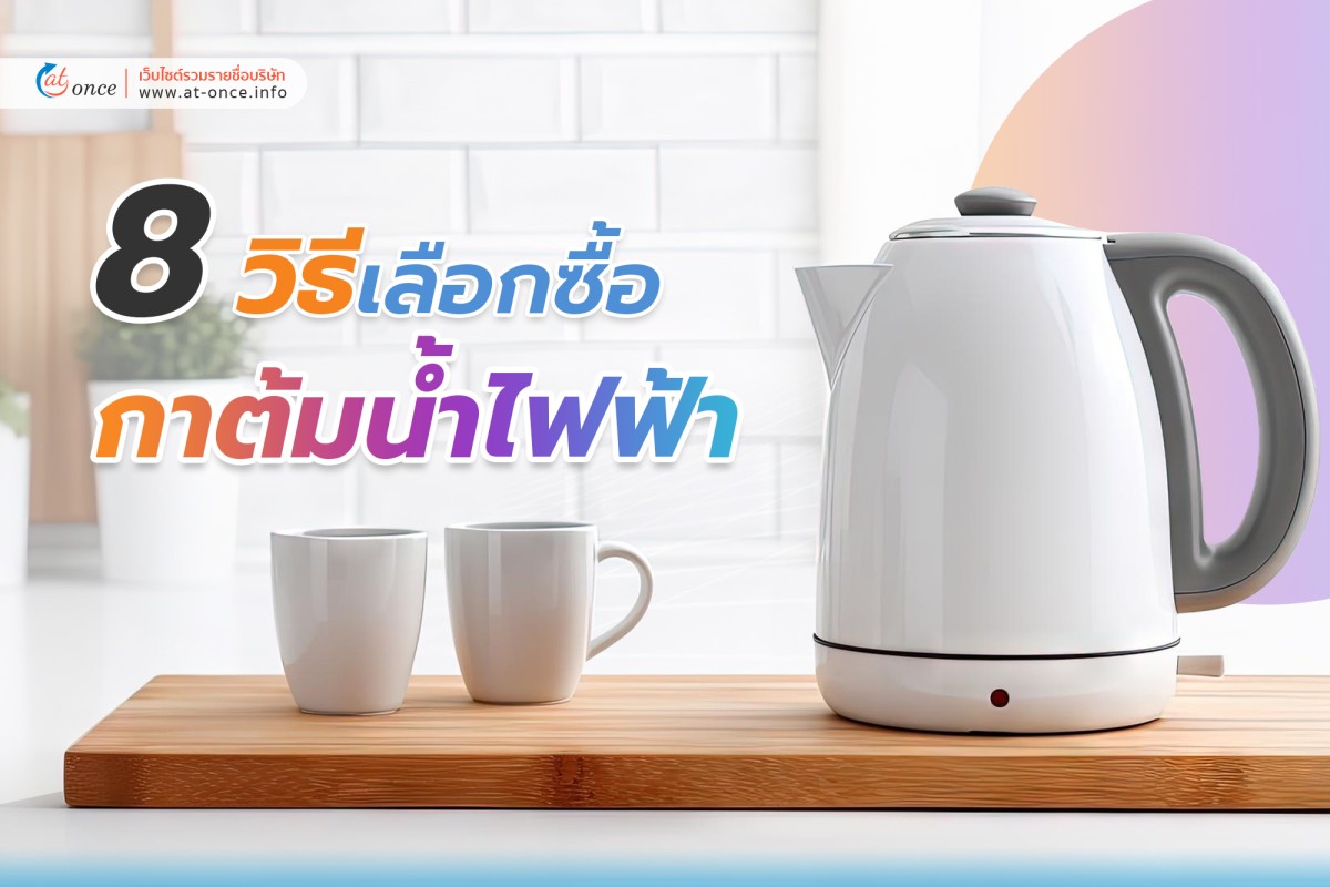 8 วิธีเลือกซื้อกาต้มน้ำไฟฟ้า