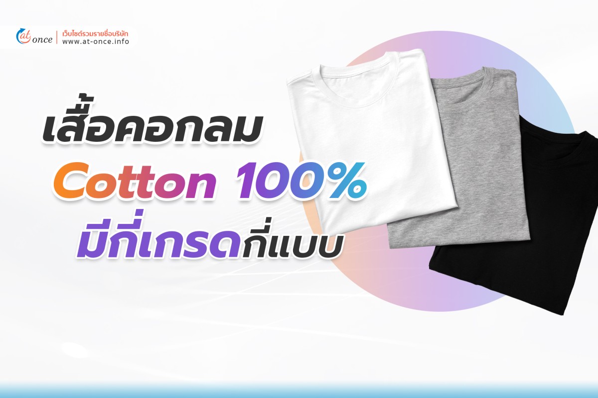 เสื้อคอกลม Cotton 100% นั้นมีกี่เกรด กี่แบบ