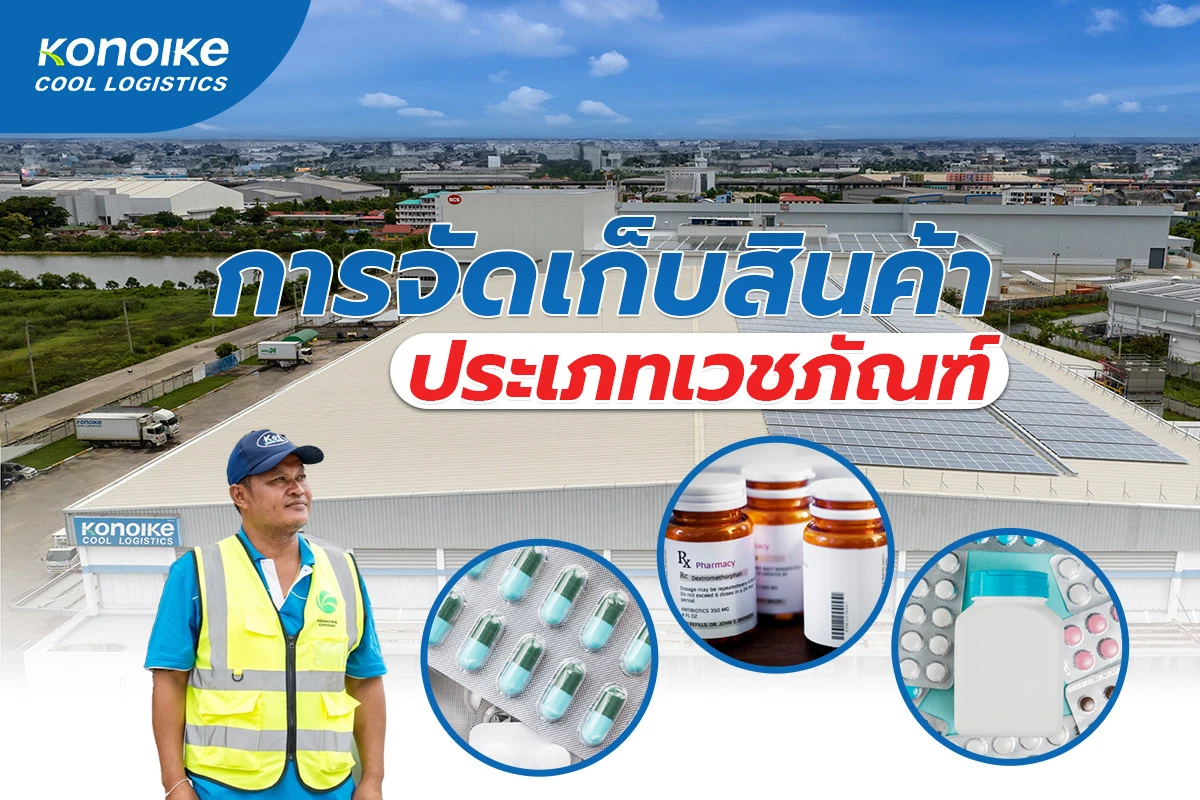 การจัดเก็บสินค้าประเภทเวชภัณฑ์