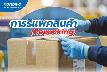 การรีแพ็คสินค้า (Repacking)