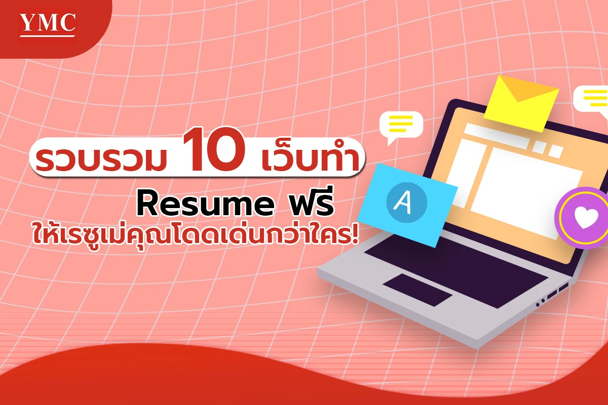 รวบรวม 10 เว็บทำ Resume ฟรี ให้เรซูเม่คุณโดดเด่นกว่าใคร!