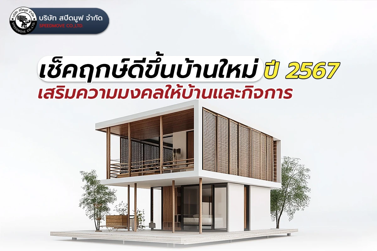 เช็คฤกษ์ดีขึ้นบ้านใหม่ ปี 2567 เสริมความมงคลให้บ้านและกิจการ