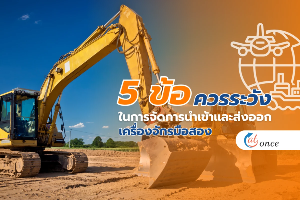 5 ข้อควรระวังในการจัดการนำเข้าและส่งออกเครื่องจักรมือสอง