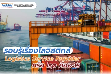 รอบรู้เรื่องโลจิสติกส์ Logistics Service Provider หรือ lsp คืออะไร