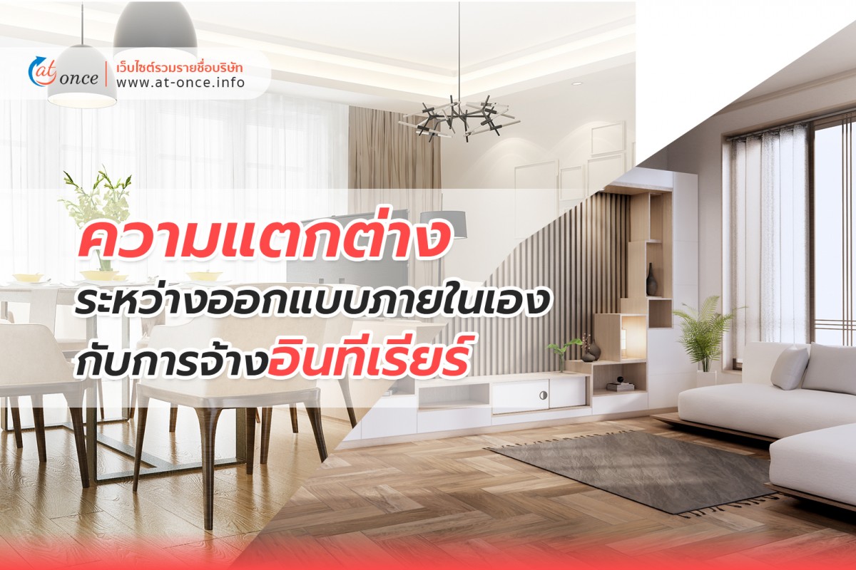 ความแตกต่างระหว่างออกแบบภายในเองกับการจ้างอินทีเรียร์