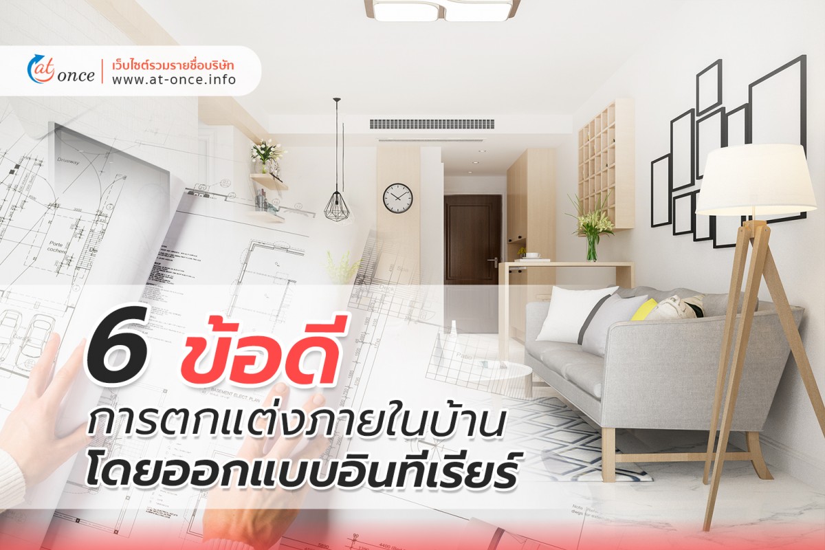 6 ข้อดี การตกแต่งภายในบ้าน โดยออกแบบอินทีเรียร์