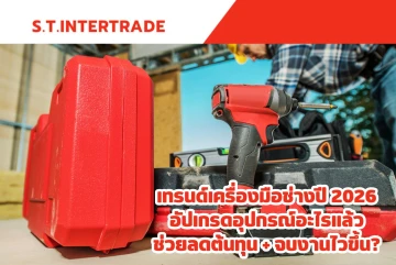 เทรนด์เครื่องมือช่างปี 2026: อัปเกรดอุปกรณ์อะไรแล้วช่วยลดต้นทุน + จบงานไวขึ้น?