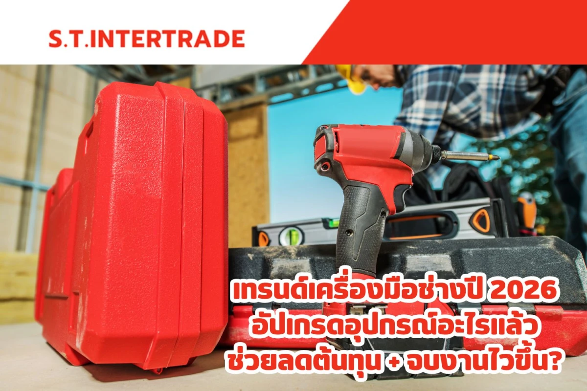 เทรนด์เครื่องมือช่างปี 2026: อัปเกรดอุปกรณ์อะไรแล้วช่วยลดต้นทุน + จบงานไวขึ้น? - Blog Image