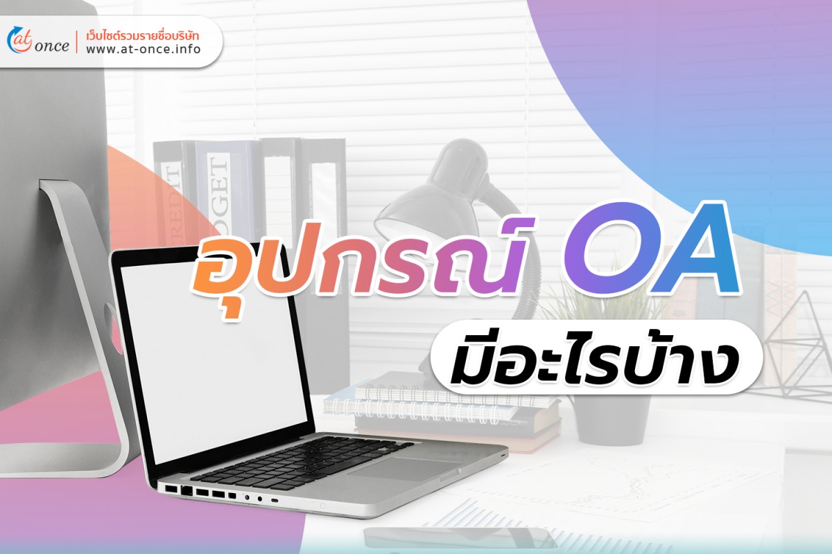 อุปกรณ์ OA มีอะไรบ้าง