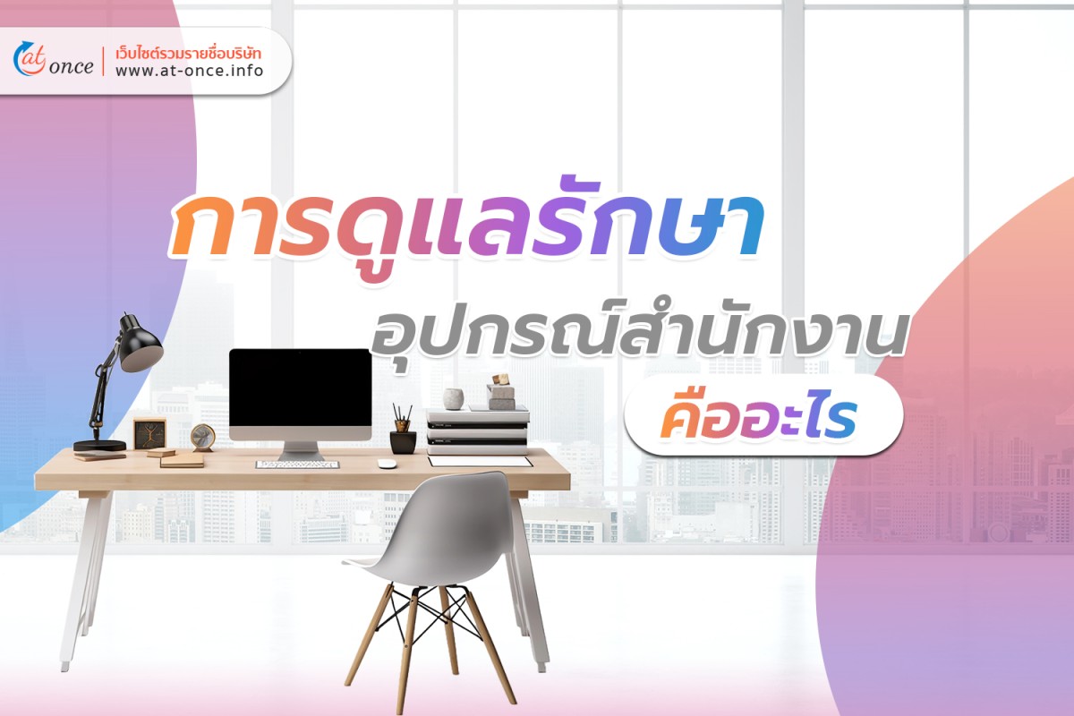 การดูแลรักษาอุปกรณ์สำนักงาน คืออะไร