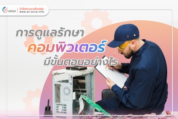 การดูแลรักษาคอมพิวเตอร์ มีขั้นตอนอย่างไร