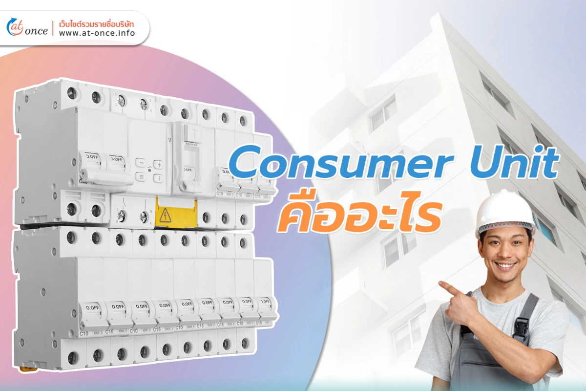 Consumer Unit คืออะไร