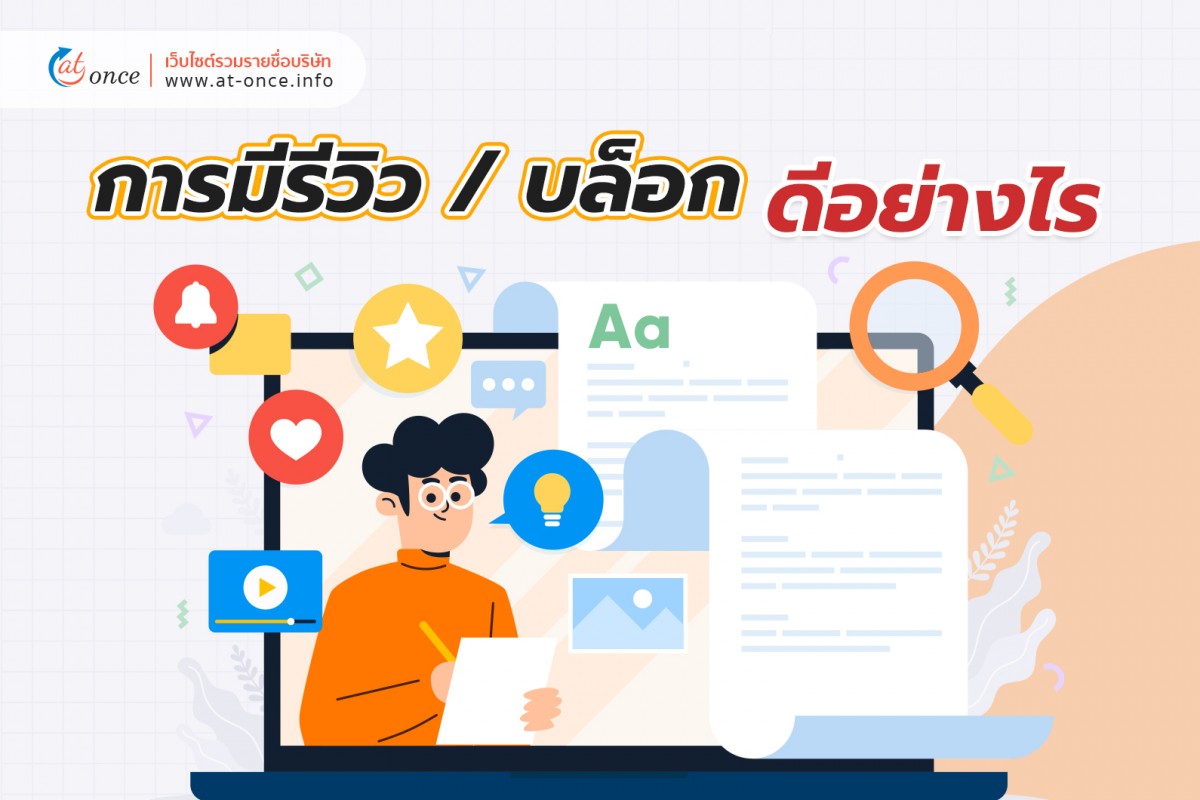 การมีรีวิว / บล็อก ดีอย่างไร