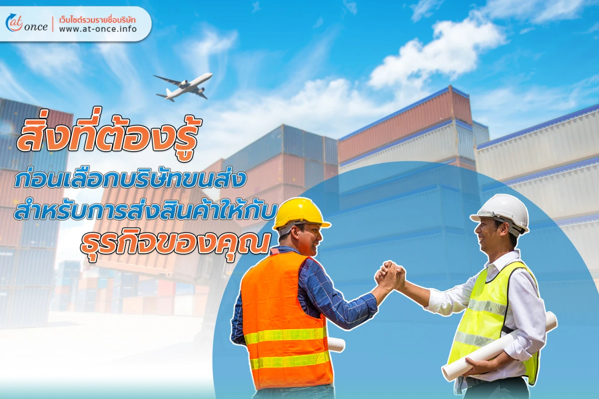 สิ่งที่ต้องรู้ก่อนเลือก บริษัทขนส่ง สำหรับการส่งสินค้าให้กับธุรกิจของคุณ