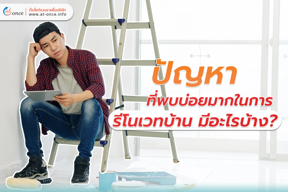 ปัญหาที่พบบ่อยมากในการ รีโนเวทบ้าน มีอะไรบ้าง?