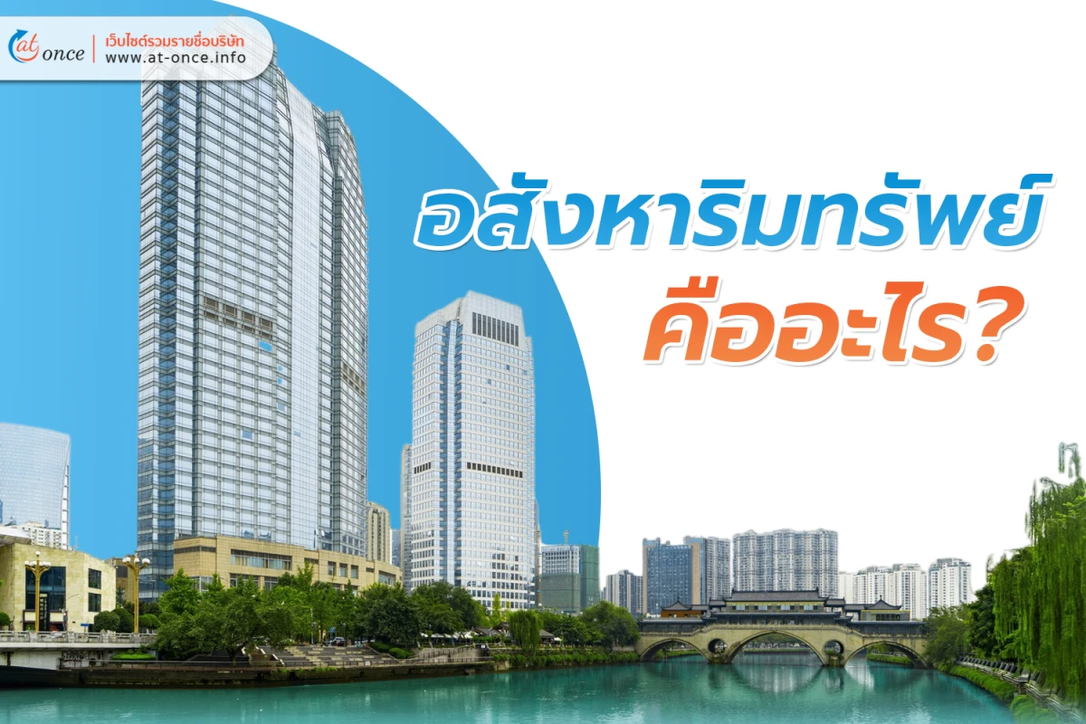 อสังหาริมทรัพย์ คืออะไร?