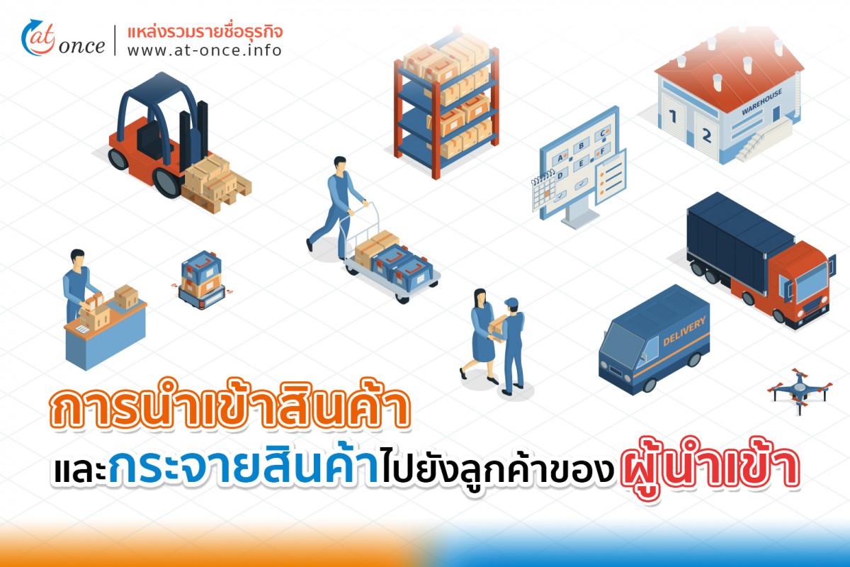 การนำเข้าสินค้าและกระจายสินค้าไปยังลูกค้าของผู้นำเข้า