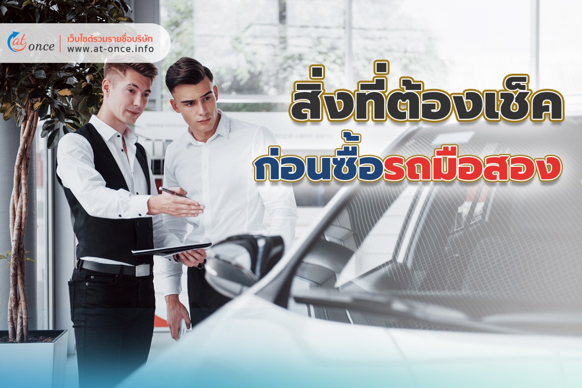 สิ่งที่ต้องเช็คก่อนซื้อรถมือสองมาใช้งาน