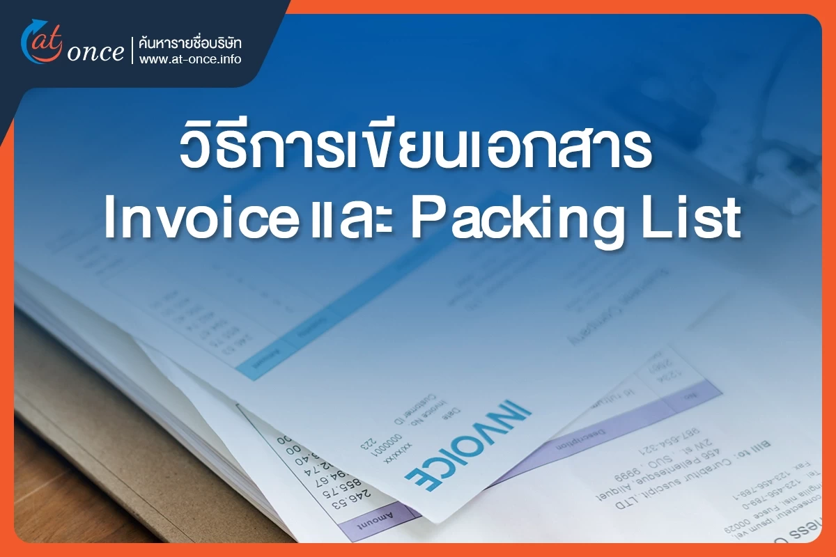 วิธีการเขียนเอกสาร Invoice และ Packing List