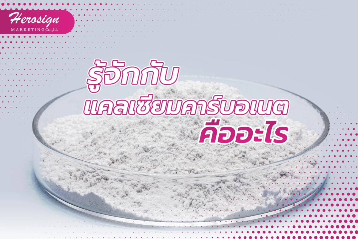 รู้จักกับแคลเซียมคาร์บอเนตคืออะไร