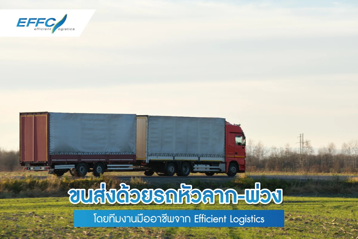 ขนส่งด้วยรถหัวลาก-พ่วง โดยทีมงานมืออาชีพจาก Efficient Logistics