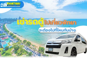 租车去芭堤雅，我们应该去哪里？