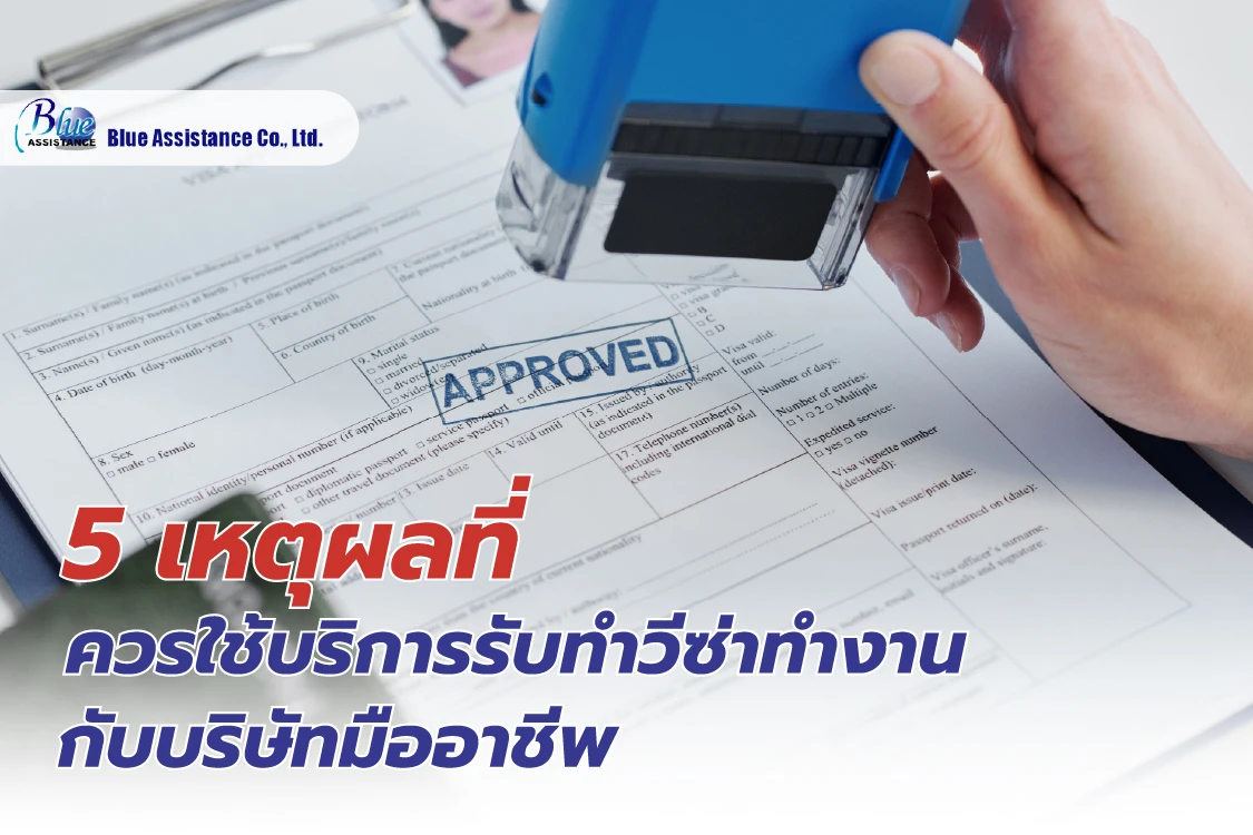 5 เหตุผลที่ควรใช้บริการรับทำวีซ่าทำงาน กับบริษัทมืออาชีพ - Blog Image