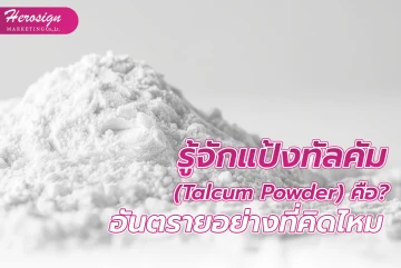 รู้จักแป้งทัลคัม (Talcum Powder) คือ? อันตรายอย่างที่คิดไหม